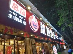 门面-沈姐万州烤鱼(沙坪坝七中店)