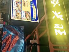 门面-裕兴旺老上海特色里脊肉(云瑞邻里中心店)