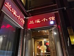 门面-兰溪小馆(东直门簋街店)