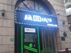 -维园悦谱·海派家常菜(乌鲁木齐南路店)
