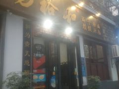 门面-易裕和·长沙米粉(友谊路店)