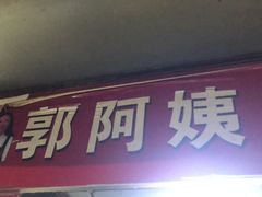门面-郭阿姨月亮馍