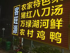 门面-东江客家情食府