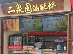 -二泉园老菜馆·百年无锡菜