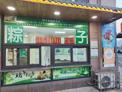 -源宗盛粽子汤圆
