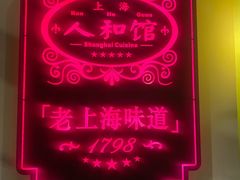 -人和馆·上海菜(徐汇店)