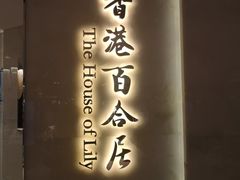 门面-香港百合居(LCM置汇旭辉广场店)