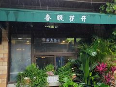 -春暖花开(西溪店)