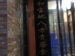 门面-福顺祥大盘鸡(临潼店)