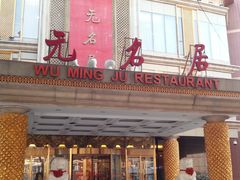 -无名居(西直门总店)