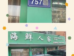 -海鲜人家(吕四店)