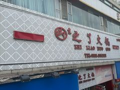 -之了火锅(公园街店)