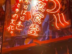 门面-有喜屋·深夜食堂(北京西路店)