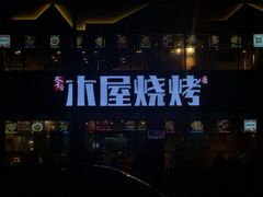 -木屋烧烤(龙岗南联店)