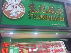 门面-袁记云饺(蛇口店)