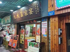 -九大簋家宴(北京路店)
