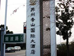 外景-苏州香山国际大酒店