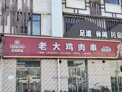-老大鸡肉串(天津店)