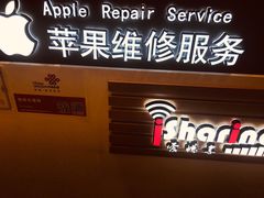 -爱畅享华为苹果手机维修服务(宝山天街店)