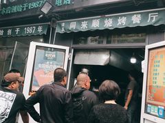 门面-同来顺烧烤餐厅(哈尔滨道店)