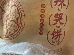 -辣哭饼(七宝老街店)