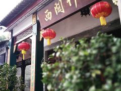 门面-西关竹园(荔枝湾店)