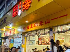 -嘉州海汇源老烧麦店