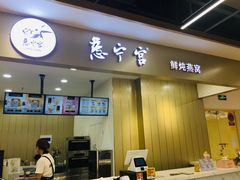 门面-慈宁宫鲜炖燕窝(文一物美店)