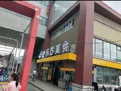 -金乐活美食(中街店)