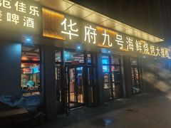-华府九号海鲜烧烤大排档(龙域店)