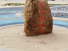 -中国第一滩