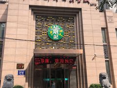 门面-萧记三鲜烩面(郑汴路店)