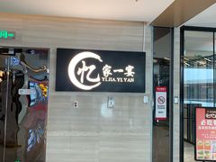 -忆家一宴(大木桥路旗舰店)