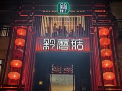 -黔蘑菇四季餐厅(观山湖店)
