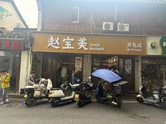 -赵宝美煎包店