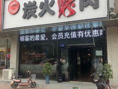 门面-碳匠炭火烤肉