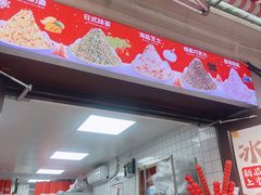 -冰冰酱老味刨冰绵绵冰(中山路总店)