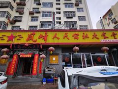 门面-凤峰大食堂(升平路店)