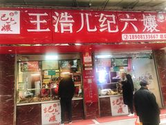 门面-王浩儿纪六孃甜皮鸭(乐山总店)