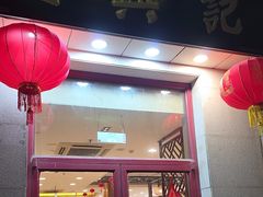 -王興記(中山路店)