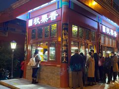 -秋栗香(地安门店)