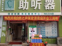 -自然之声助听器·呼吸机(保定清苑店)