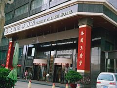 -大同王府至尊酒店