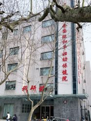 -中国福利会国际和平妇幼保健院(徐汇院区)