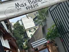 -Max Bakery 阿唛手作
