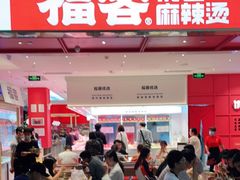 门面-福客·现熬鸡汤麻辣烫(天安云谷店)