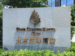 -北京四季酒店