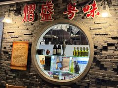 -熠盛粤味·顺德桑拿鸡(永康路店)