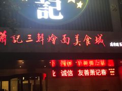 门面-萧记三鲜烩面(黄河南路店)