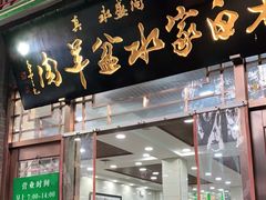 门面-老白家水盆羊肉